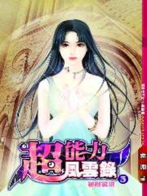 cover image of 超能力風雲錄03
